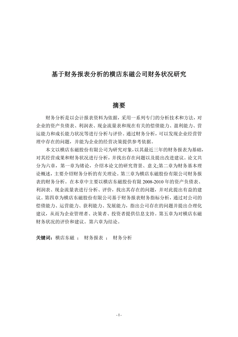 财务管理专业毕业设计（论文）-基于财务报表分析的横店东磁公司财务状况研究_第1页