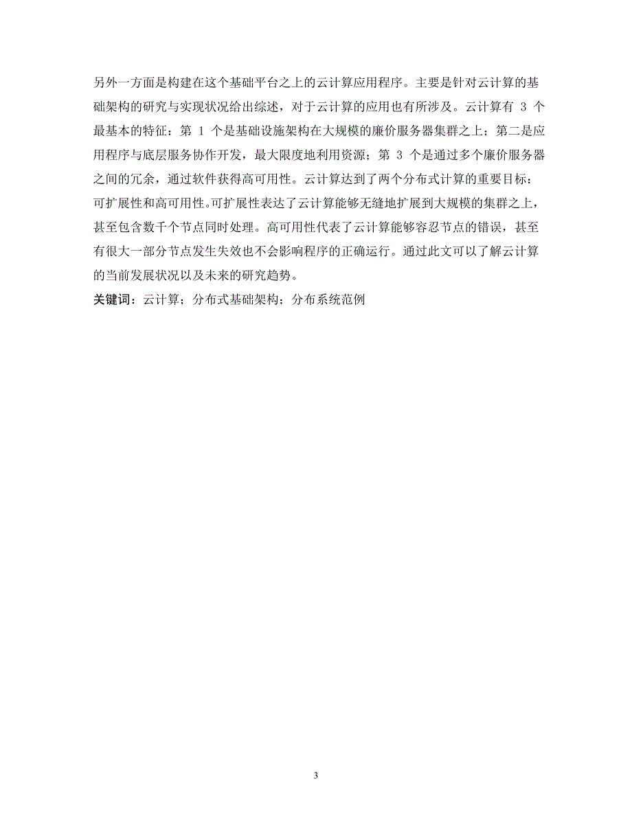 计算机专业毕业设计（论文）-云计算系统实例与研究现状_第3页