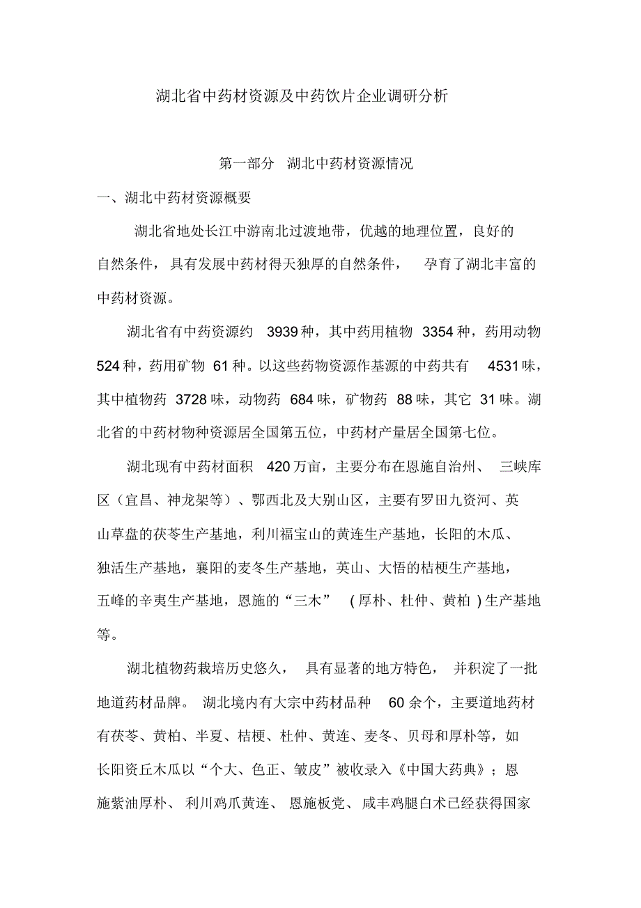 湖北省中药材资源及中药饮片企业调研分析_第1页