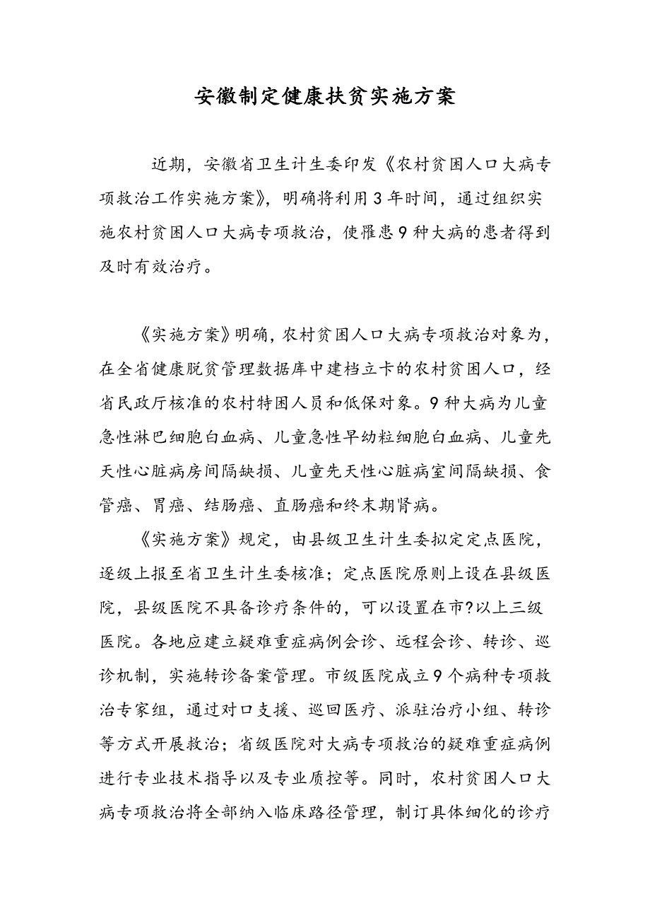 安徽制定健康扶贫实施方案_第1页