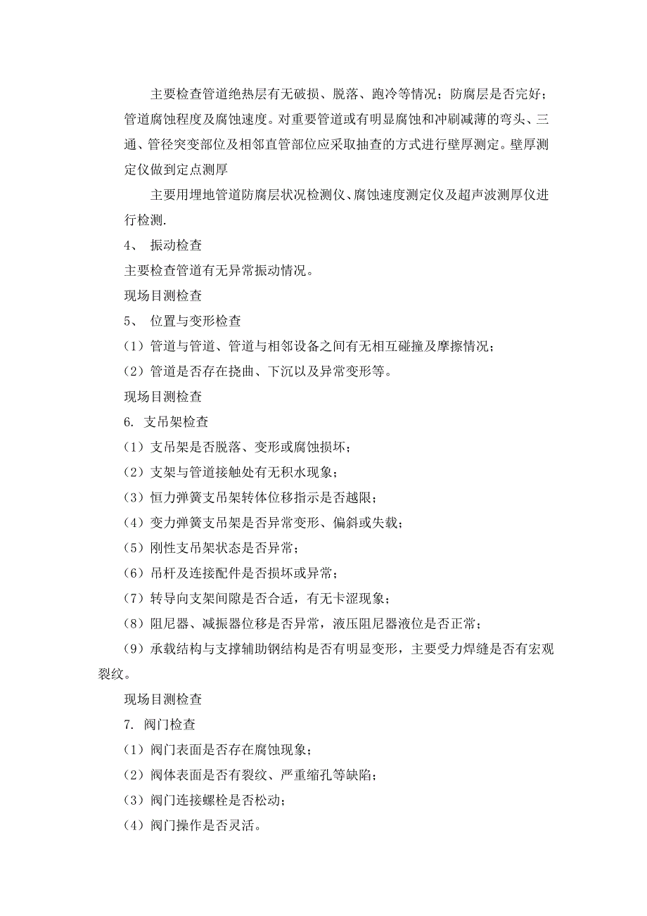 危化企业常温常压容器管道在线检测规程_第3页