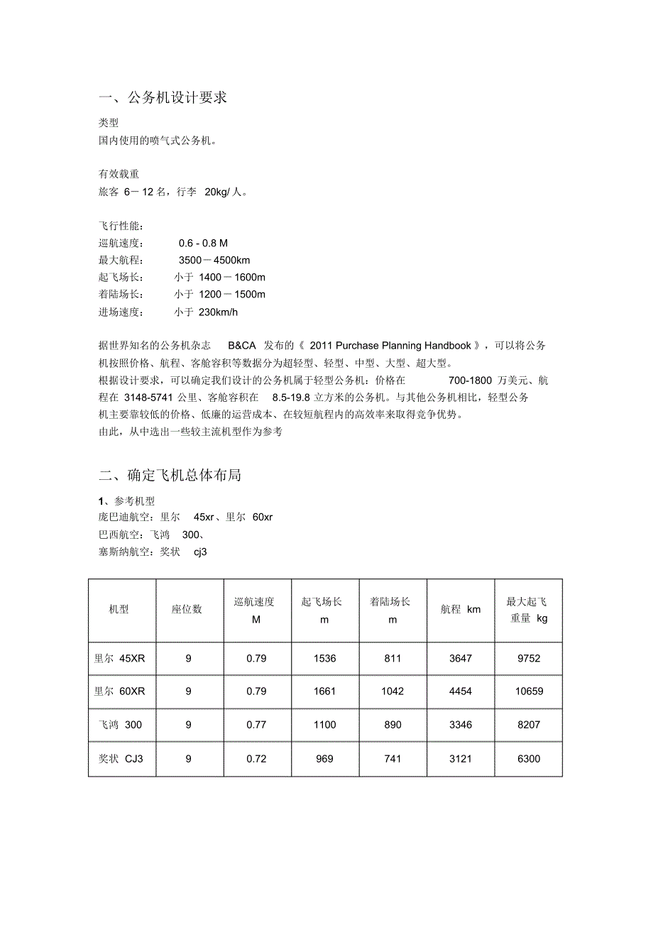 飞机总体设计课程设计_第2页