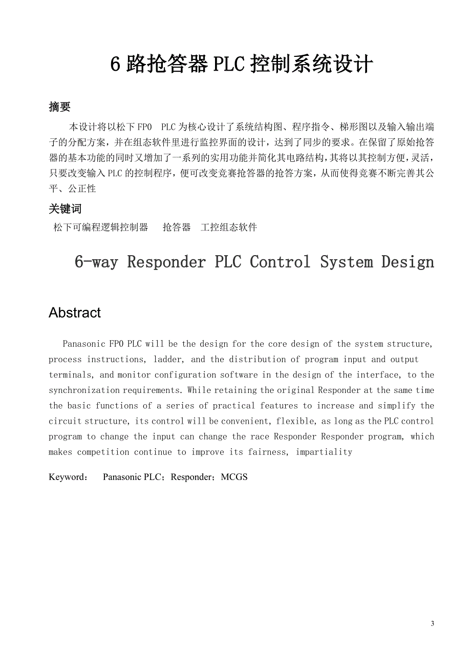 专业方向课程设计报告-6路抢答器PLC控制系统设计_第3页