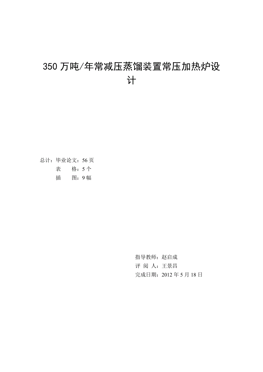 350万吨每年常减压蒸馏装置常压加热炉设计_第2页