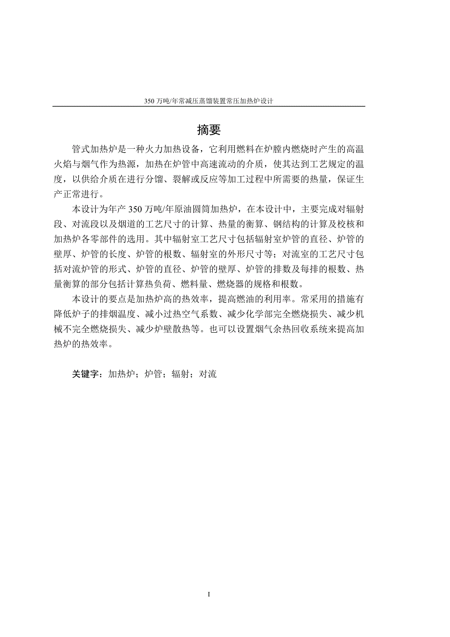 350万吨每年常减压蒸馏装置常压加热炉设计_第3页