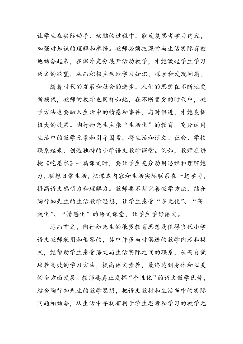 结合陶行知思想,优化小学语文课堂教学_第4页