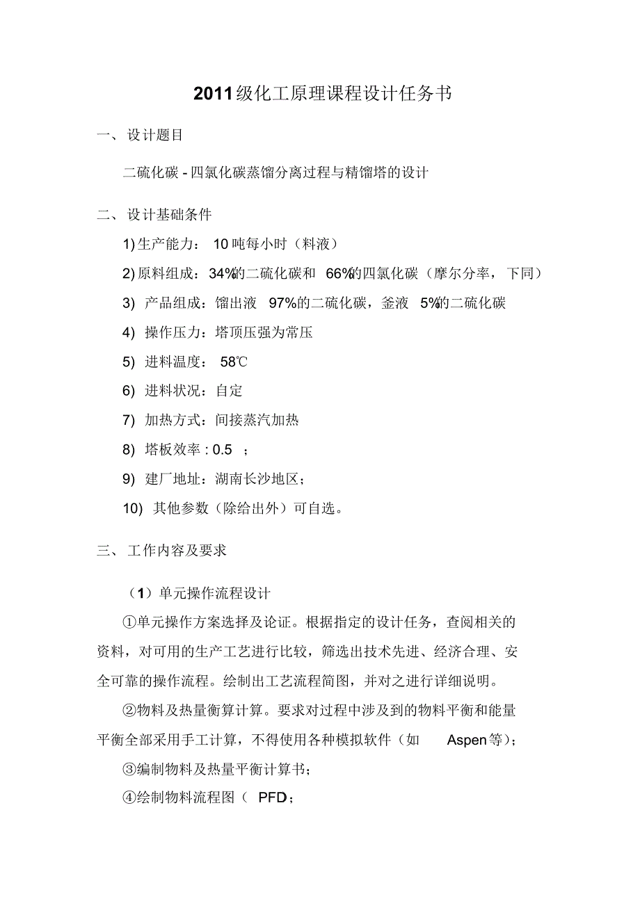 郭骏、韩鹏、王瑛璞课程设计完稿二硫化碳-四氯化碳蒸馏过程及精馏塔的设计(10吨每小时)_第3页