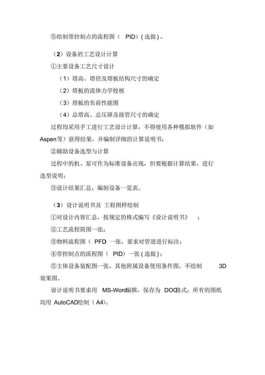 郭骏、韩鹏、王瑛璞课程设计完稿二硫化碳-四氯化碳蒸馏过程及精馏塔的设计(10吨每小时)_第4页