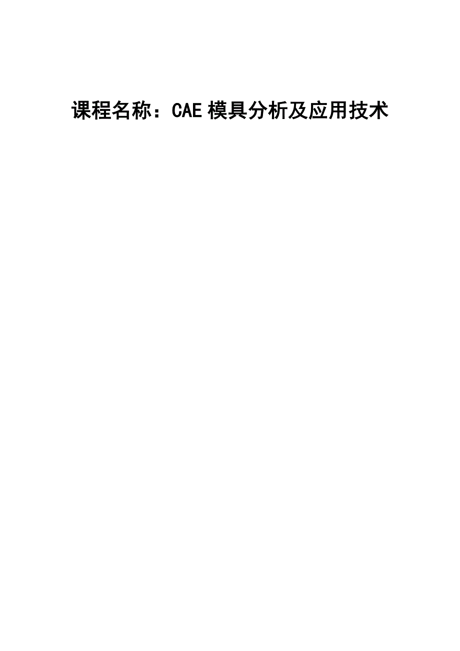 课程设计（论文）-CAE模具分析及应用技术_第1页