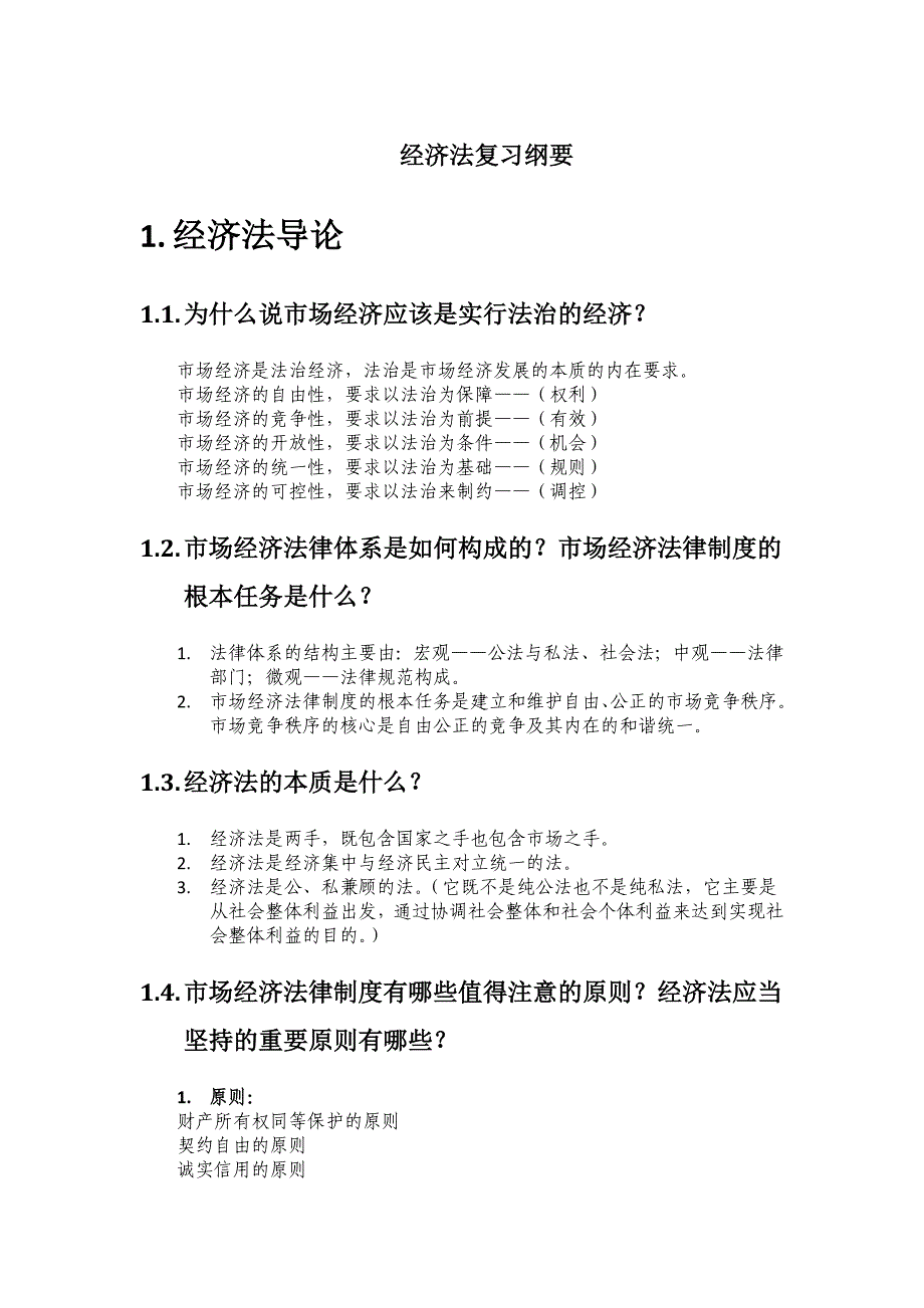 北京邮电大学经济管理学院经济法期末考试复习纲要_第1页