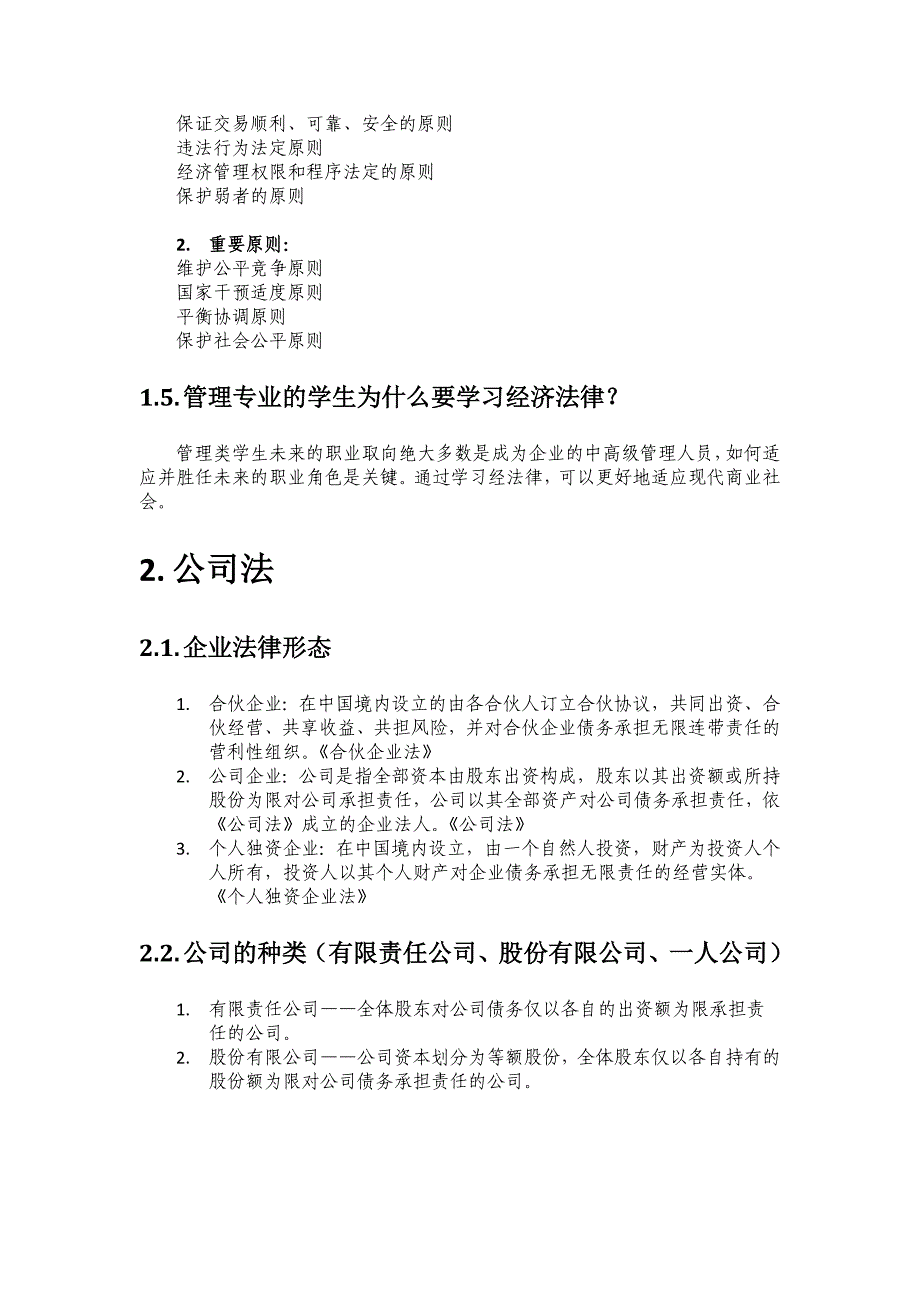 北京邮电大学经济管理学院经济法期末考试复习纲要_第2页