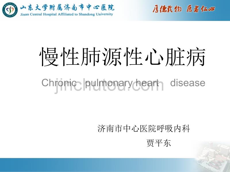 慢性肺源性心脏病医学课件_第1页