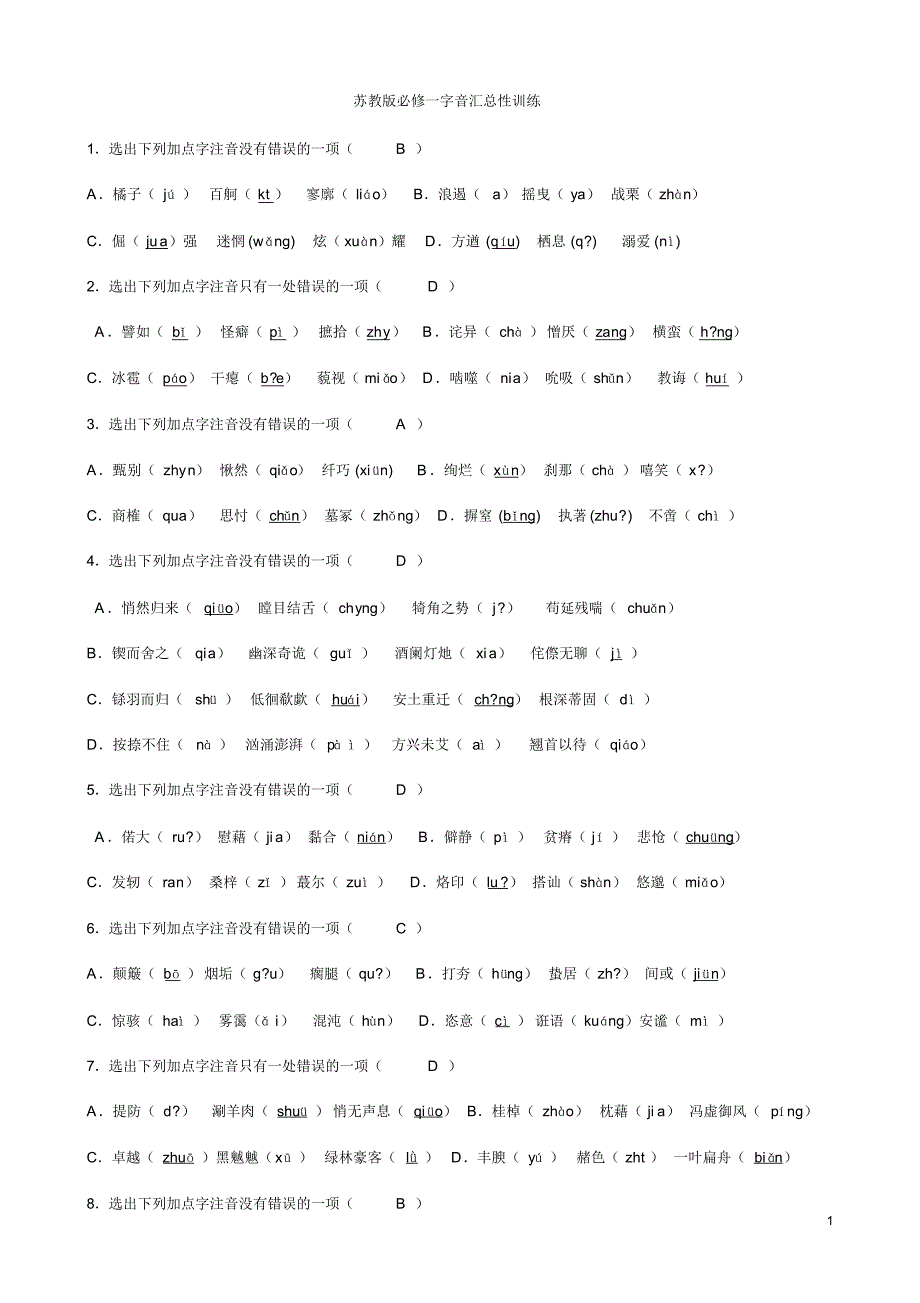 高一语文必修一、二语言基础复习资料_第1页