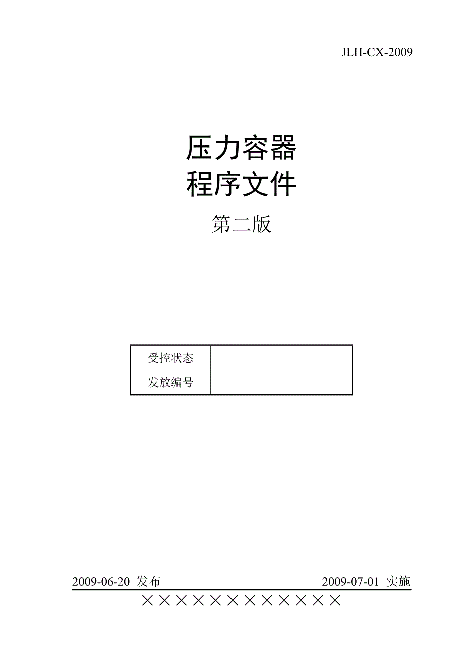 压力容器制造程序文件_第1页