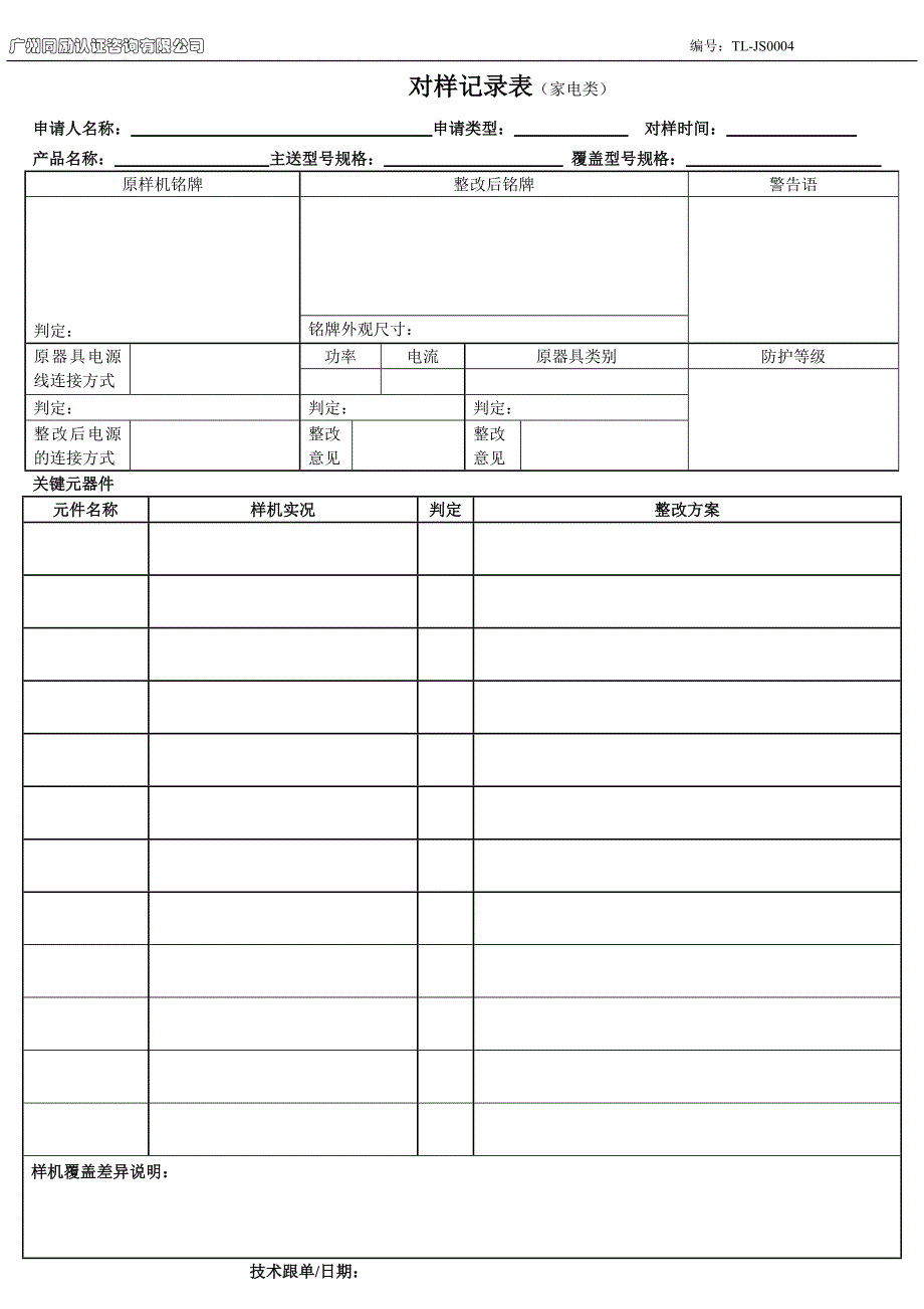 对样记录表（家电类）_第1页