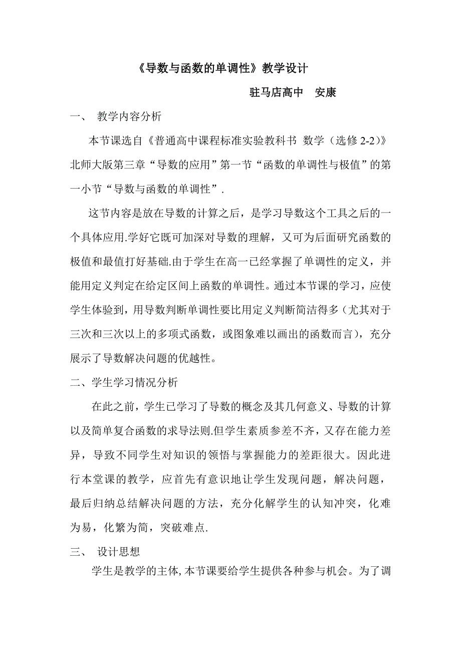 《导数与函数的单调性》教学设计_第1页