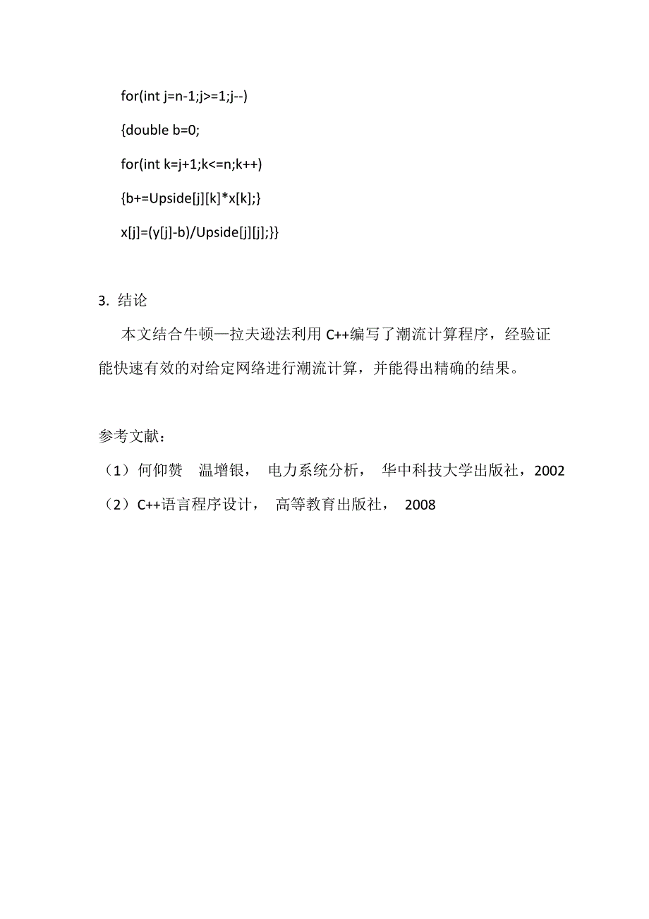 基于c++的电力系统潮流计算_第4页