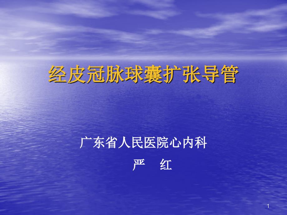 经皮冠脉球囊扩张导管课件_第1页