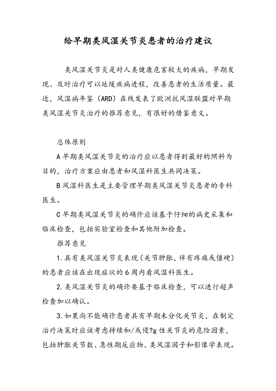 给早期类风湿关节炎患者的治疗建议_第1页