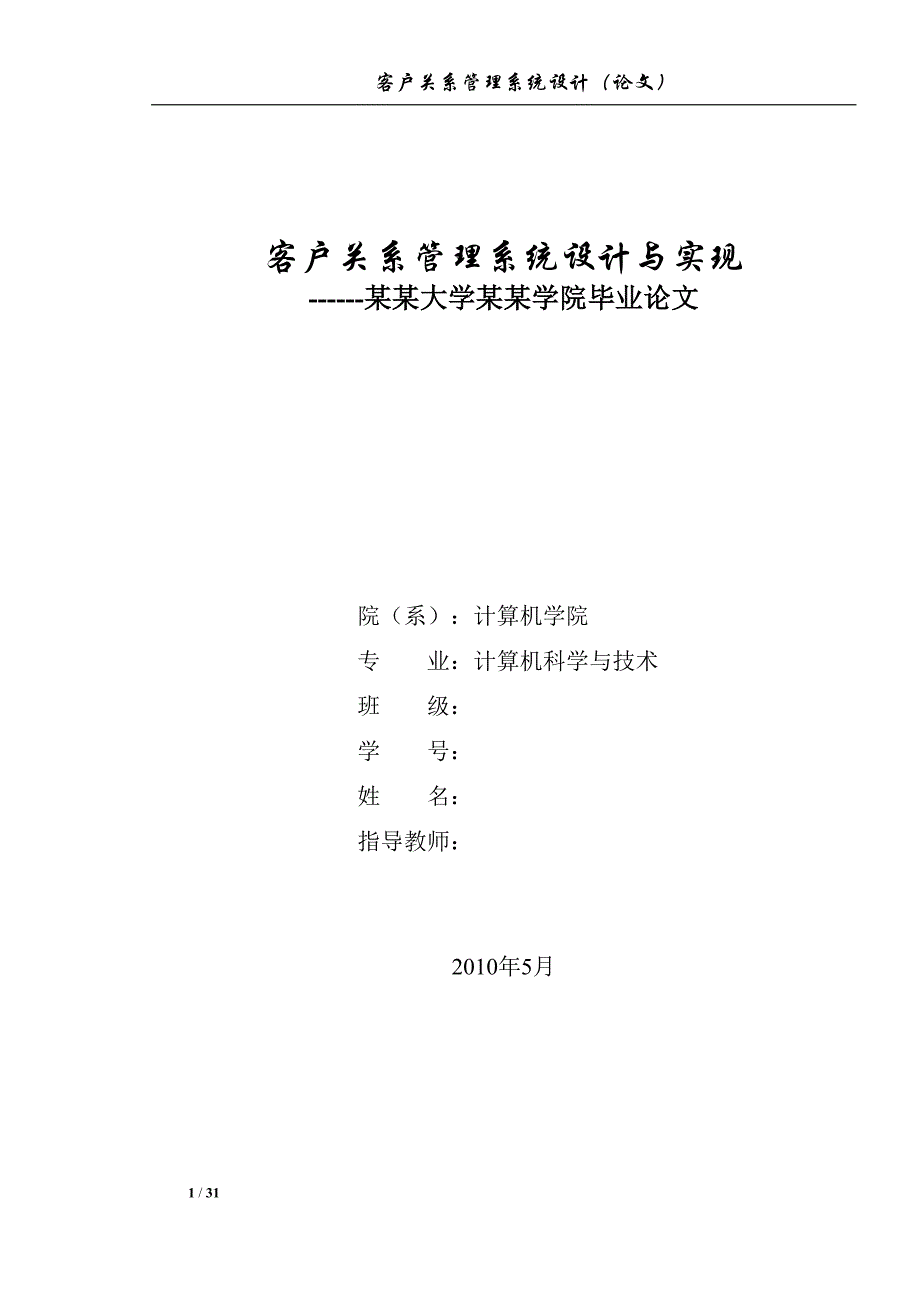 本科论文 客户关系管理系统设计与实现_第1页