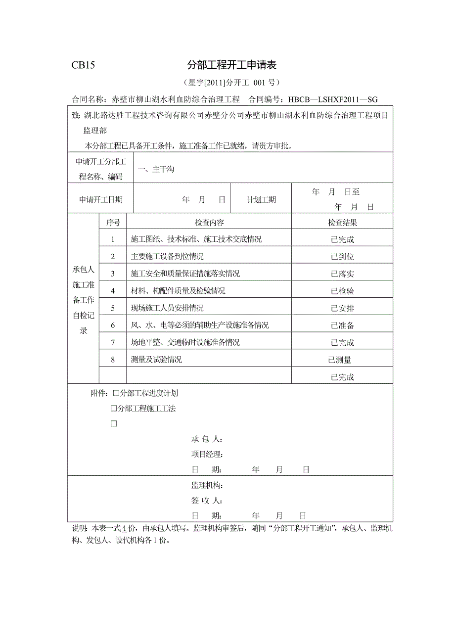 赤壁市柳山湖水利血防综合治理工程开工报审_第3页