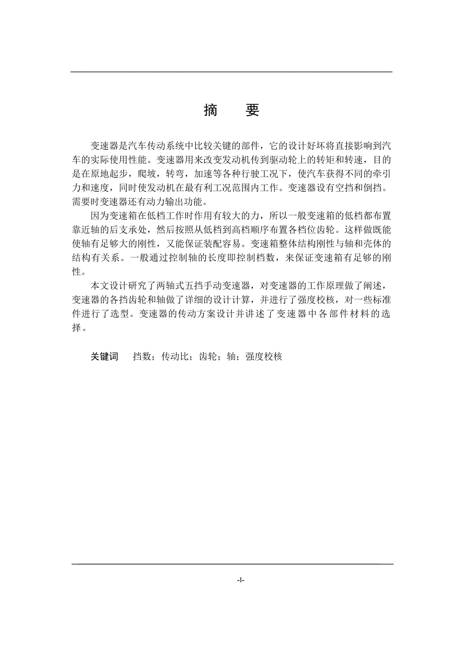 车辆工程毕业设计（论文）-二轴五档手动变速器设计【全套图纸】_第1页