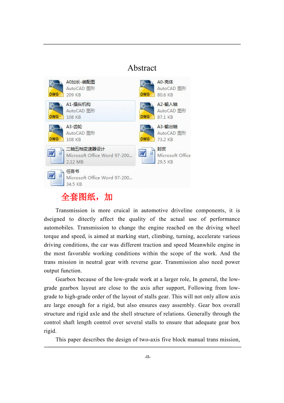 车辆工程毕业设计（论文）-二轴五档手动变速器设计【全套图纸】_第2页