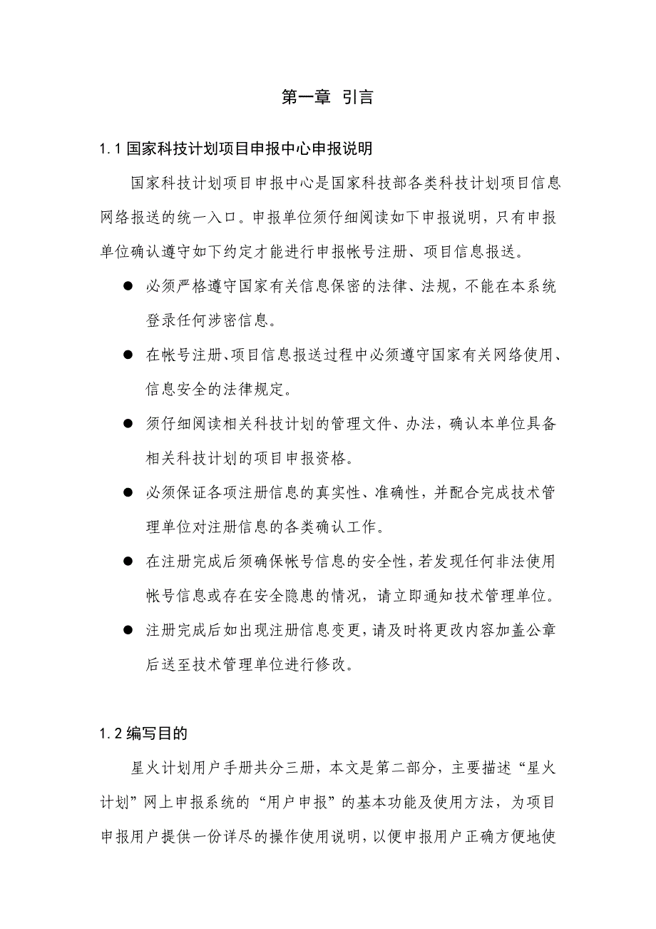 国家科技计划项目申报中心星火计划申报用户使用手册_第3页