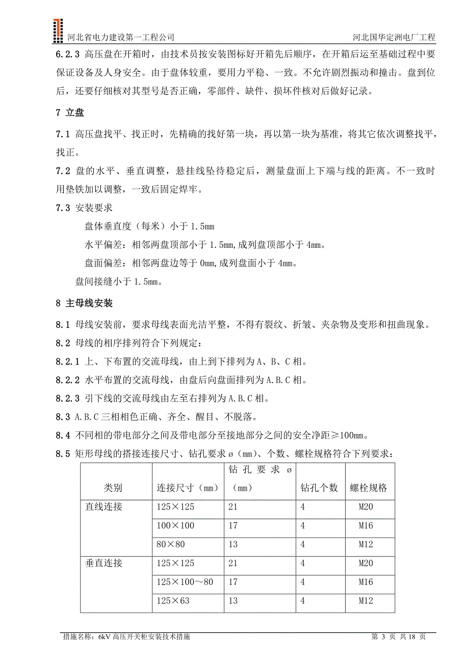 6KV高压开关柜安装技术措施_第3页