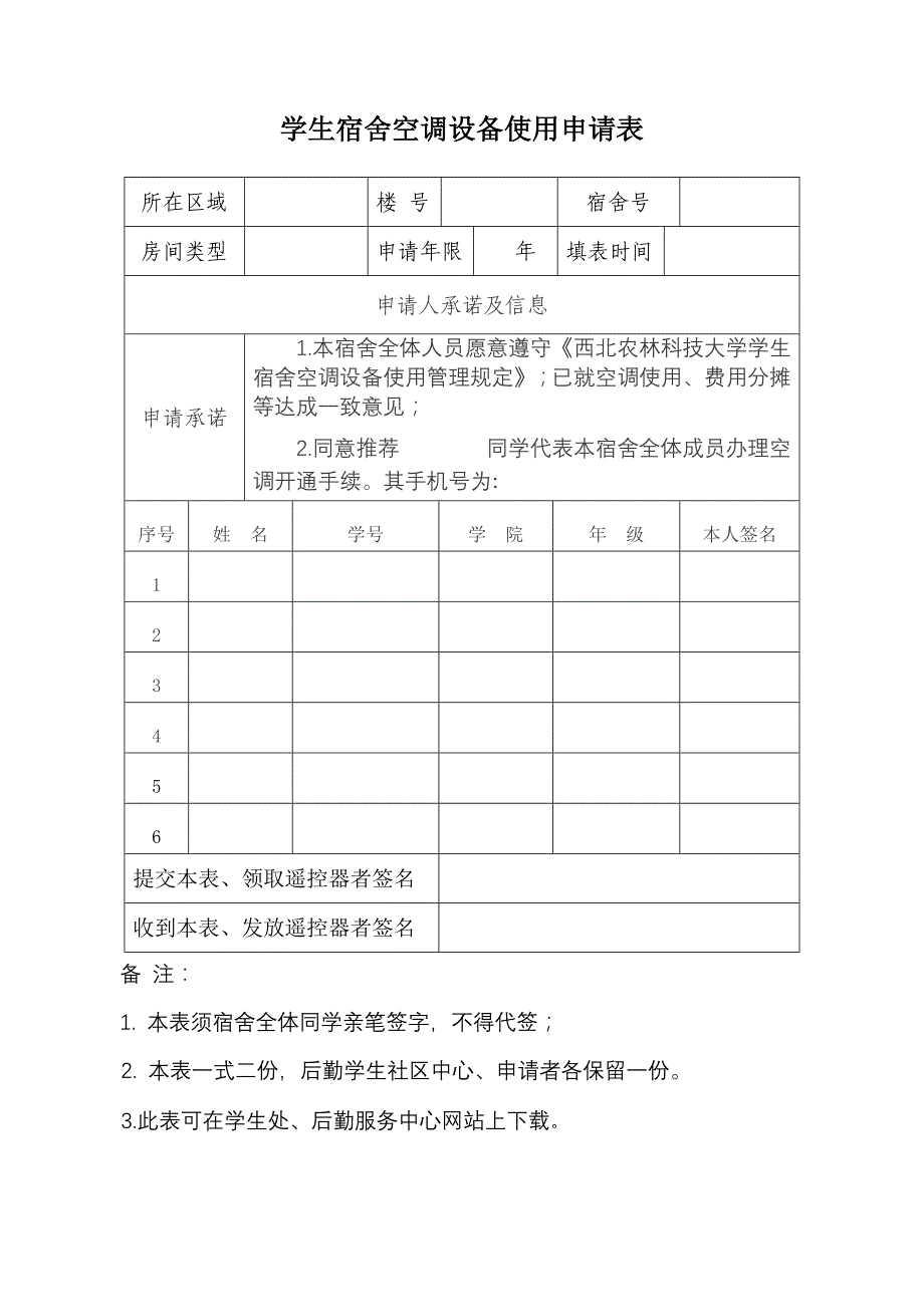 学生宿舍空调设备使用申请表_第1页