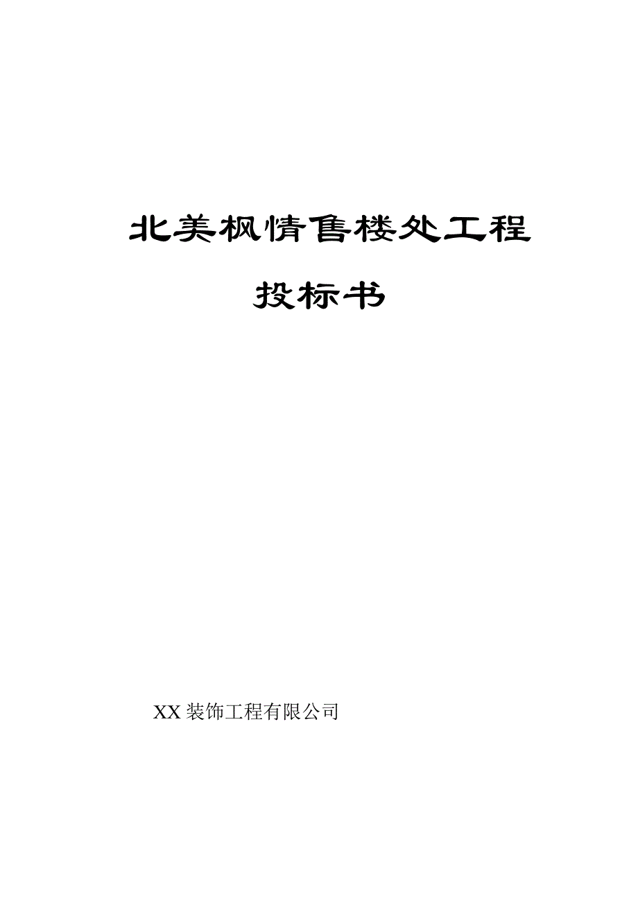 北美枫情售楼处工程投标书_第1页