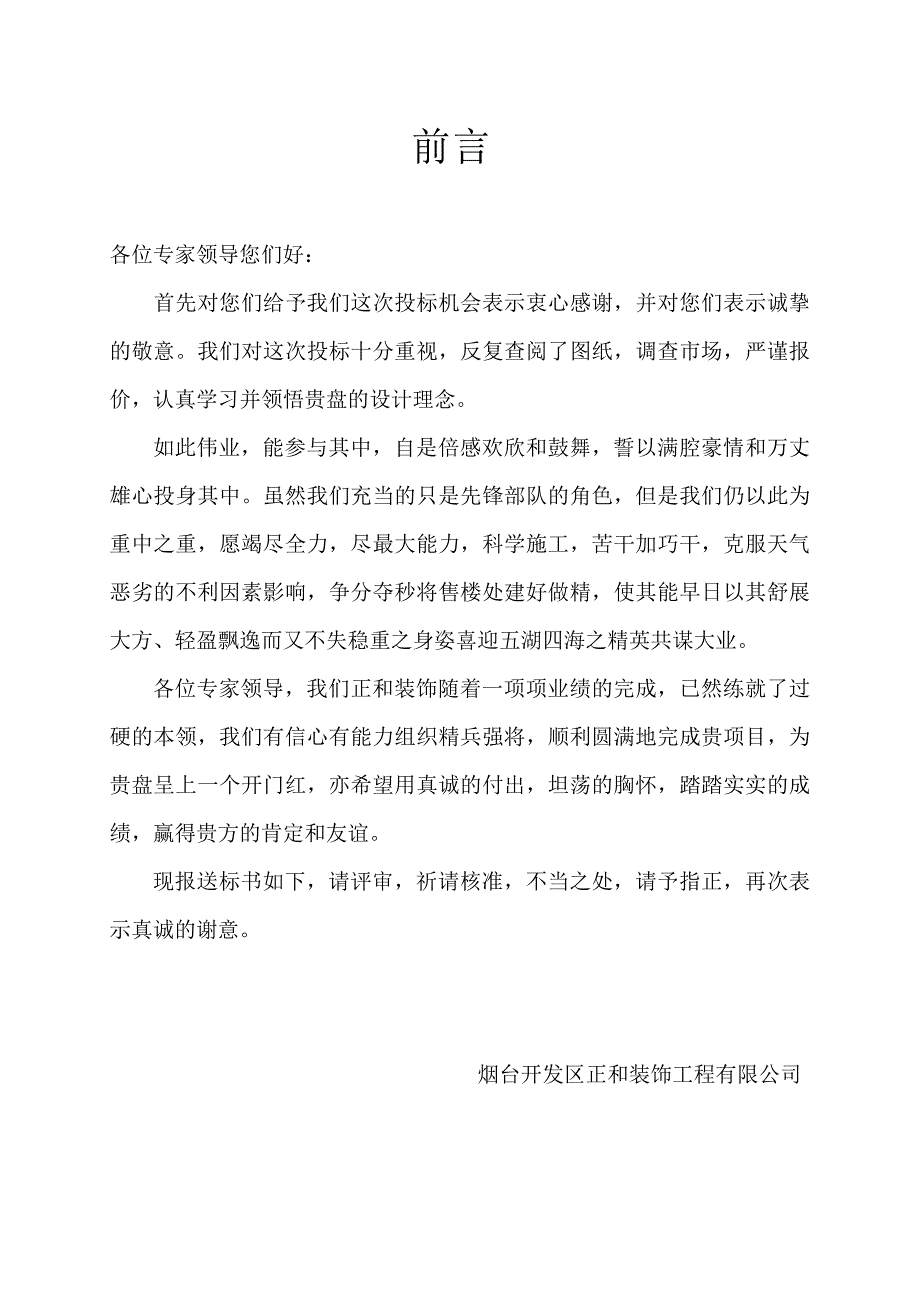 北美枫情售楼处工程投标书_第2页