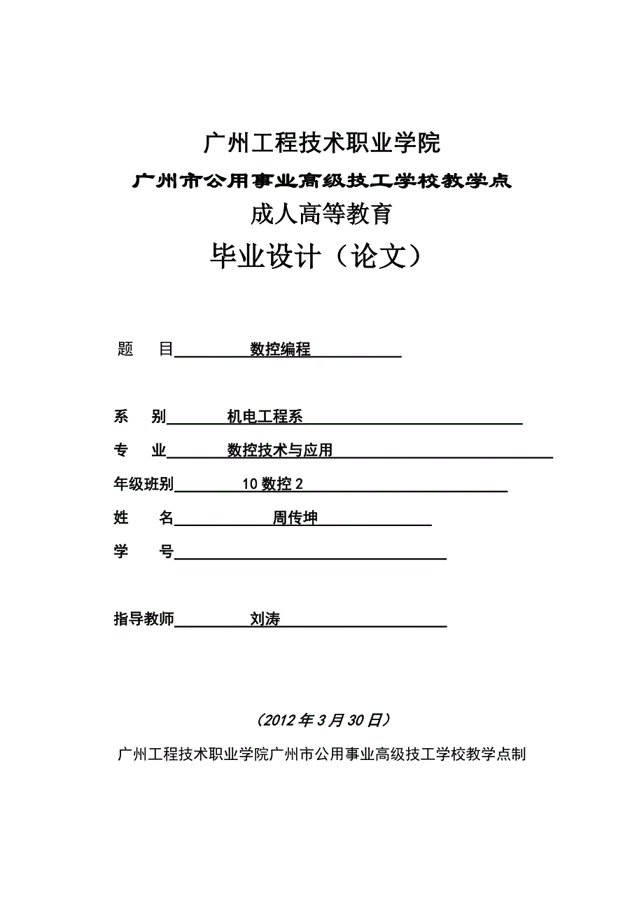 数控技术与应用毕业设计（论文）-数控编程_第1页