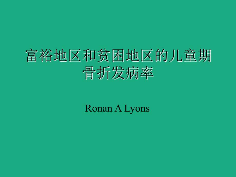 富裕地区和贫困地区的儿童期骨折发病率_第1页