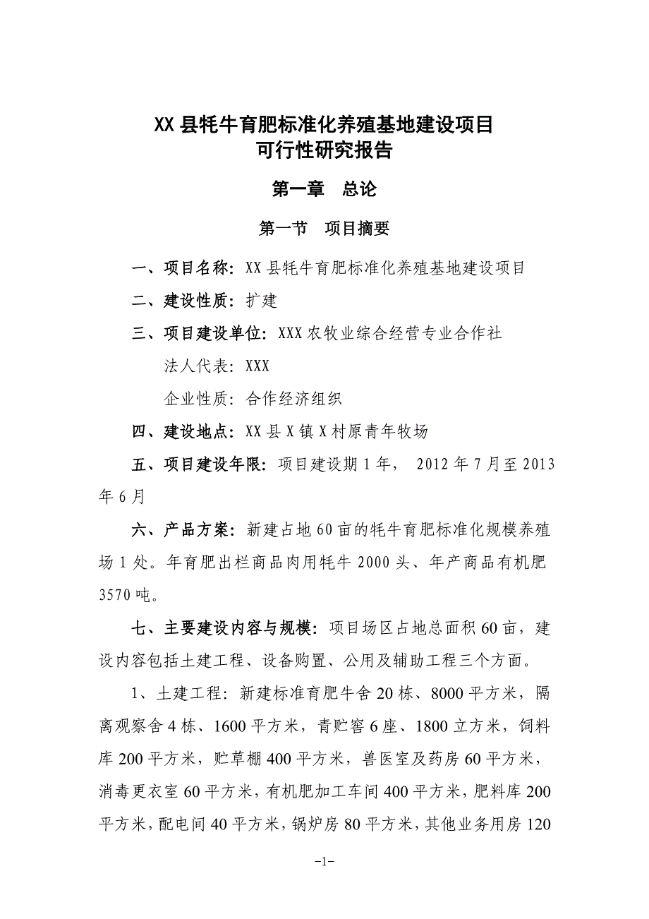 XX县牦牛育肥标准化养殖基地建设项目_第1页