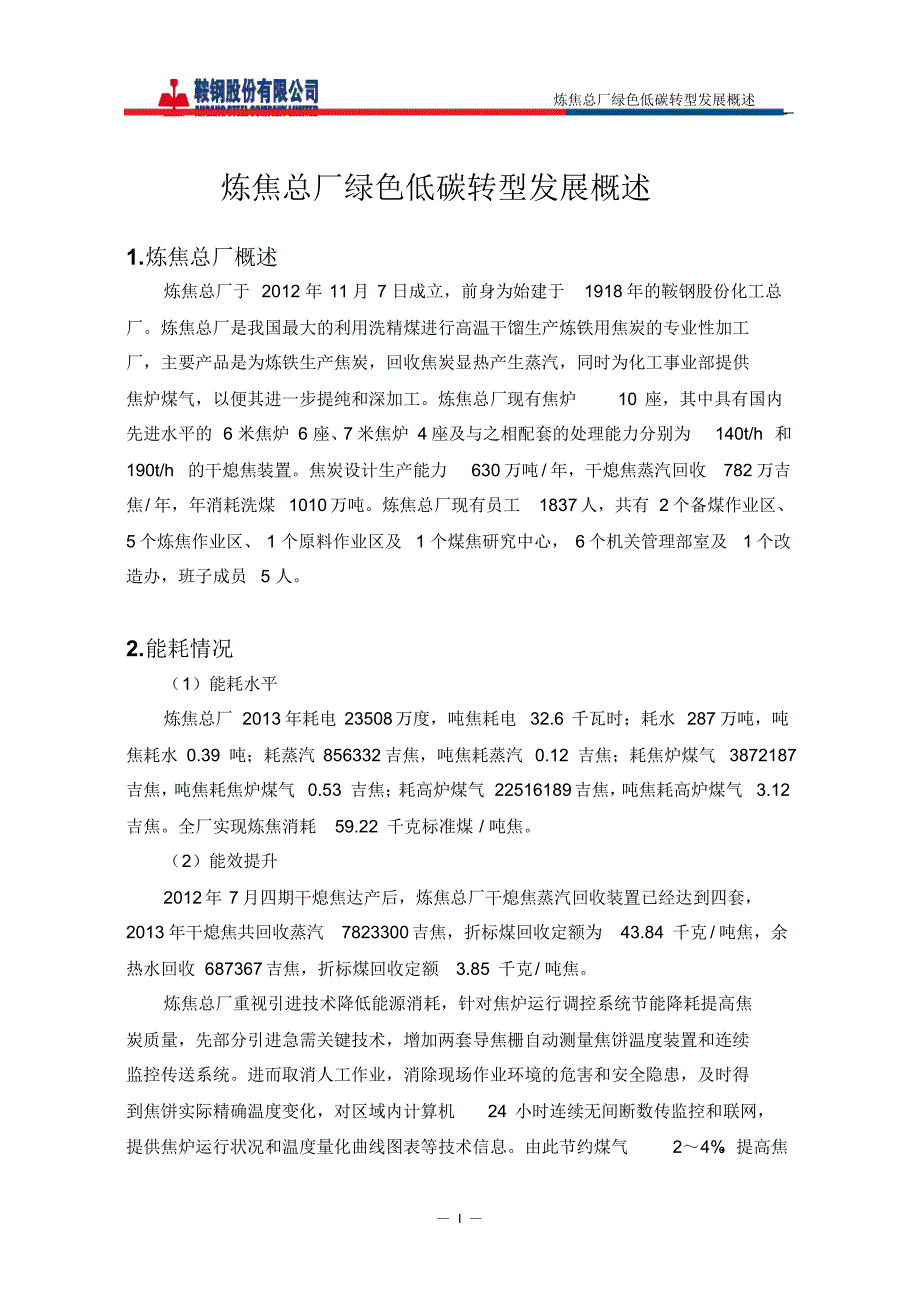 鞍钢炼焦总厂绿色低碳转型发展概述_第1页