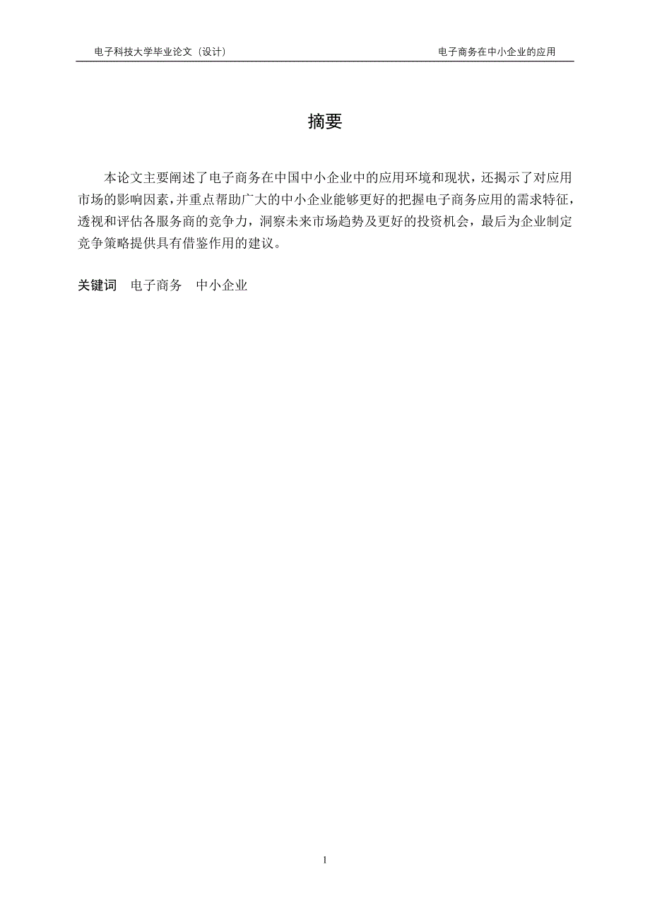 工商管理毕业论文-电子商务在中小企业的应用研究_第1页