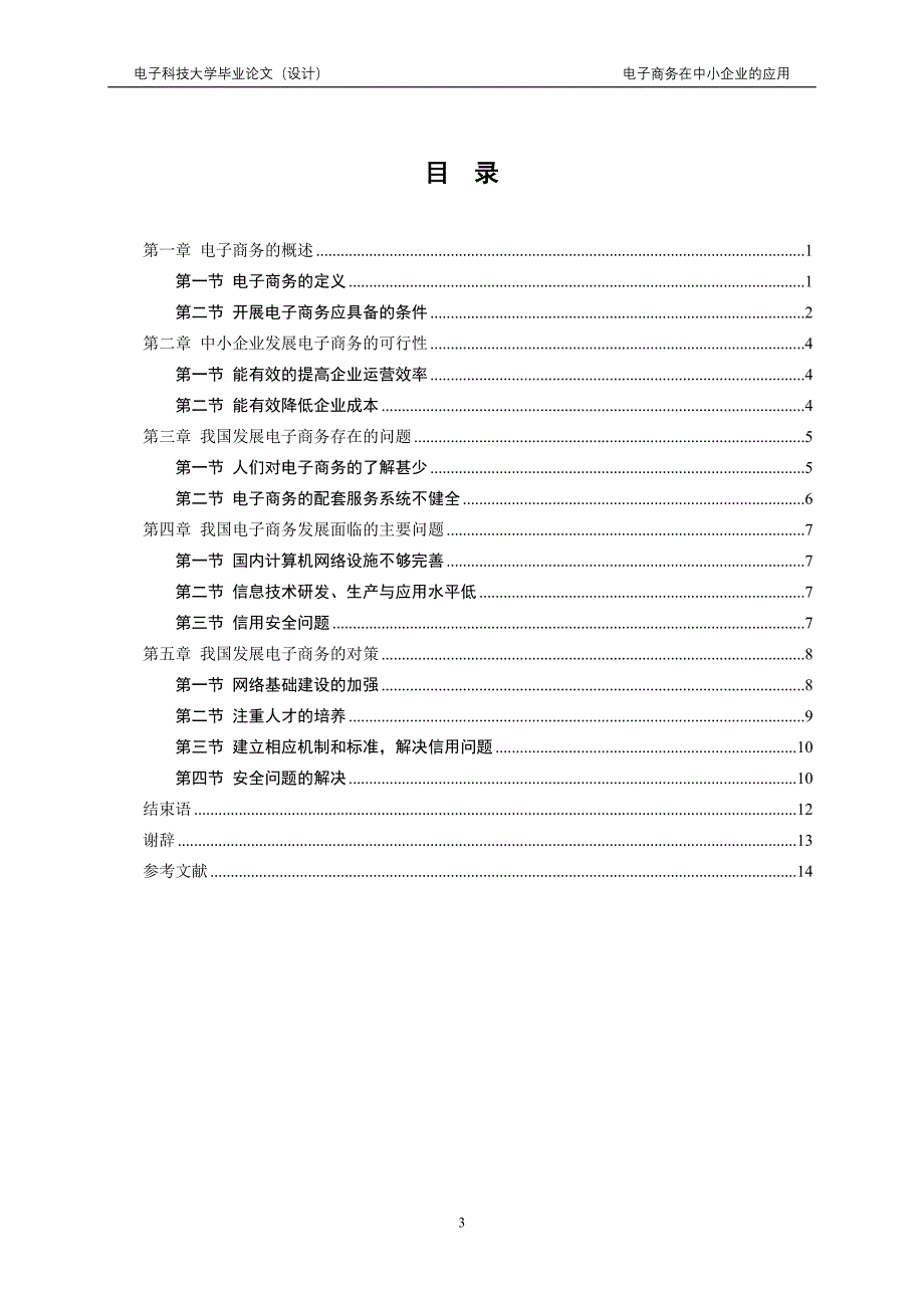 工商管理毕业论文-电子商务在中小企业的应用研究_第3页