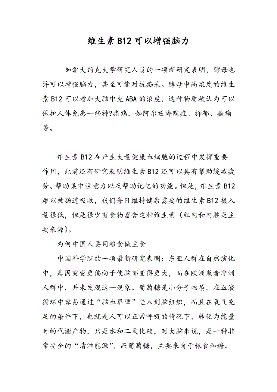 维生素B12可以增强脑力_第1页