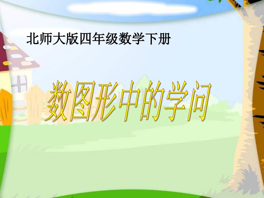 北师大版数学四年级下册《数图形中的学问》公开课及习题_第1页