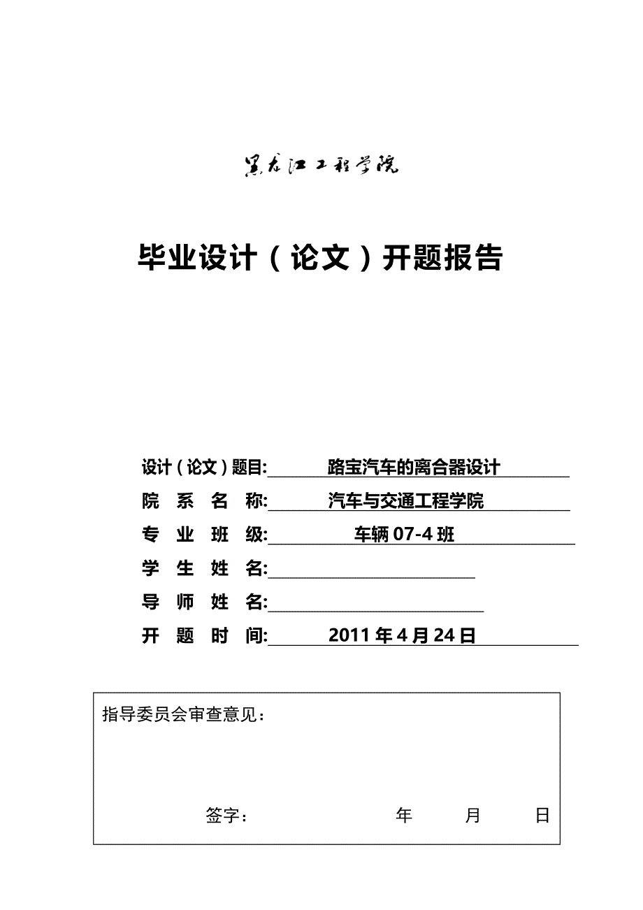 车辆工程毕业设计（论文）开题报告-哈飞路宝汽车膜片弹簧离合器设计_第1页