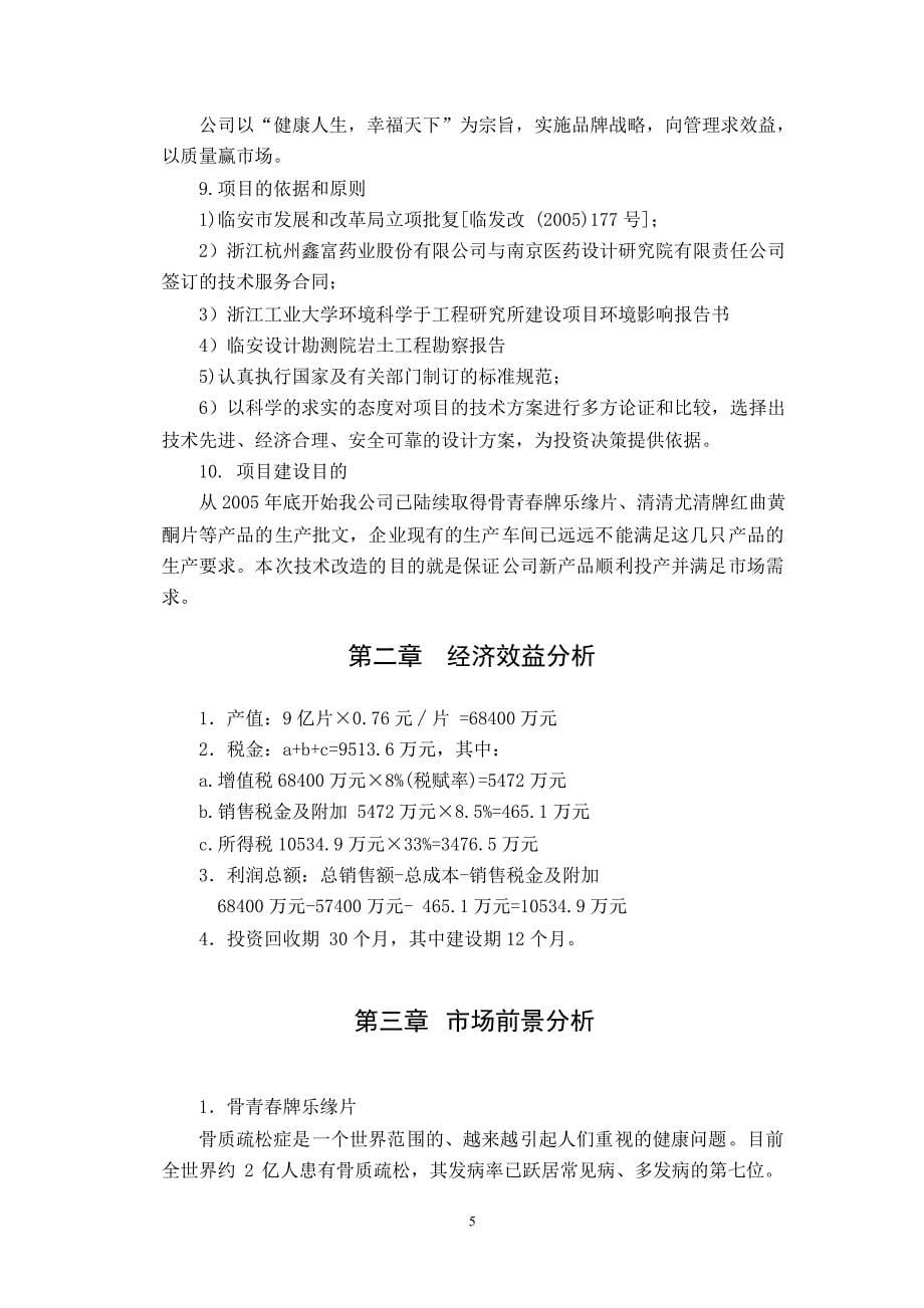 骨青春牌乐缘片和4亿片清清尤清牌红曲黄酮片生产线技术改造项目可研报告_第5页