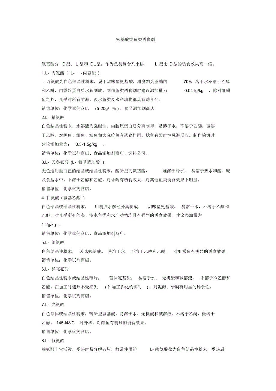 氨基酸类鱼类诱食剂_第1页