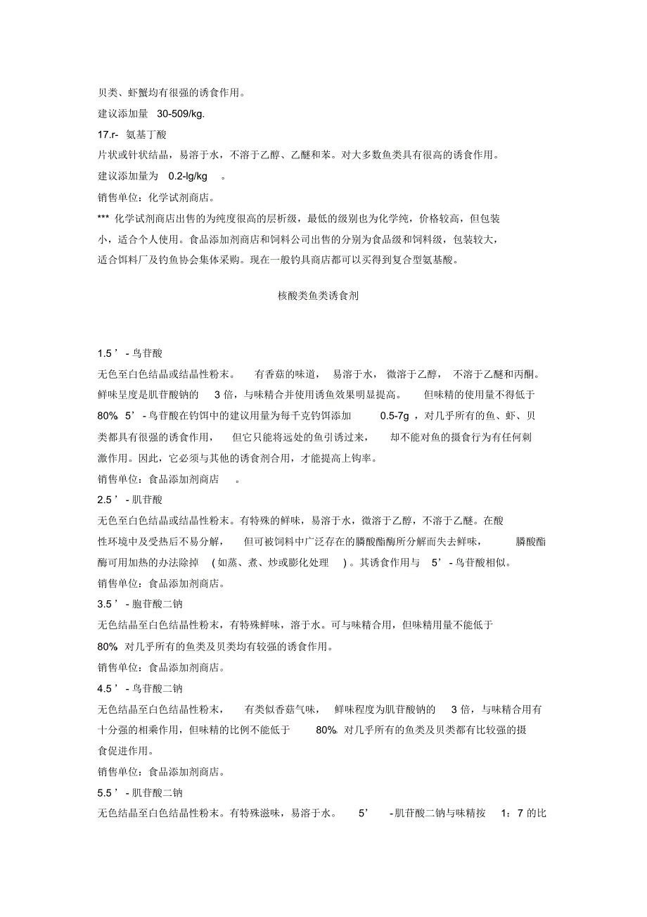 氨基酸类鱼类诱食剂_第3页