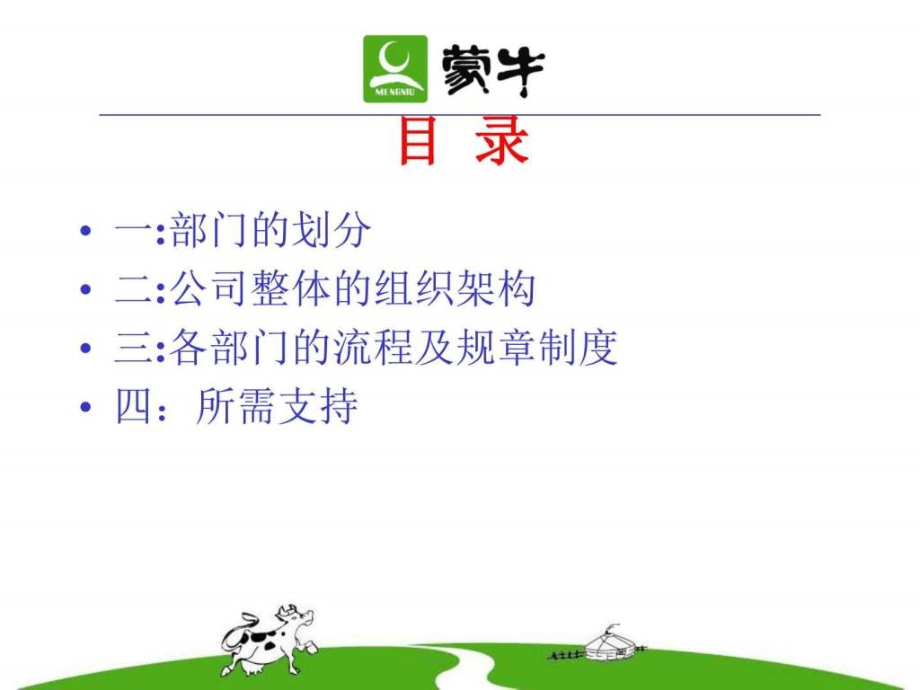 蒙牛县级经销商内部管理制度_图文.ppt_第1页