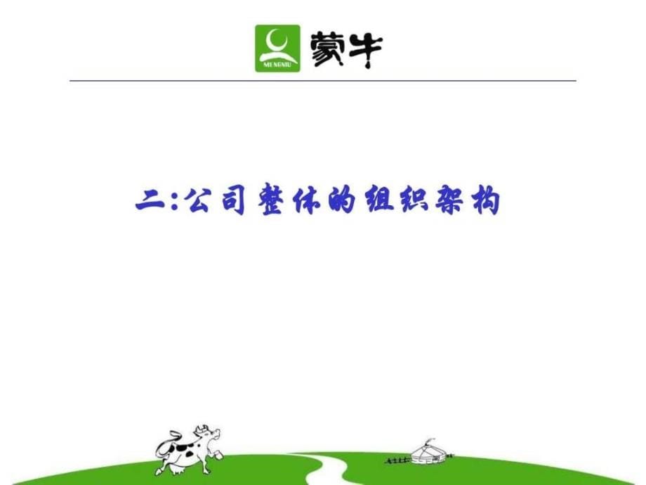 蒙牛县级经销商内部管理制度_图文.ppt_第5页