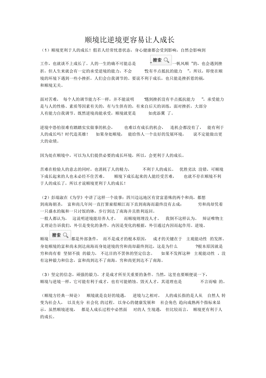 顺境比逆境更容易让人成长_第1页