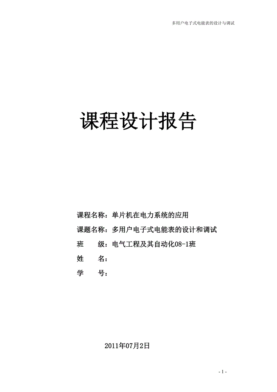 单片机在电力系统的应用课程设计-多用户电子式电能表的设计和调试_第1页