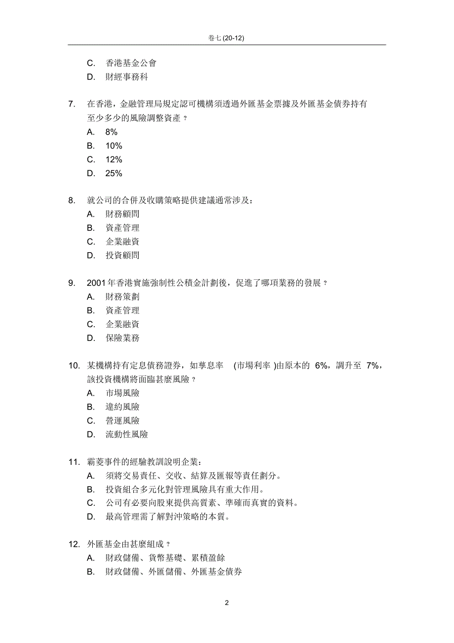 香港证券及期货从业员资格考试-卷七题库及答案二_第2页