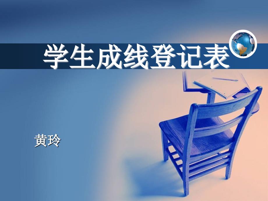 学生成绩登记表(12.9)_第1页